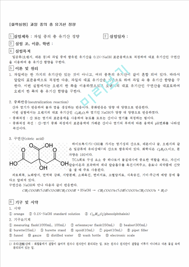 [자연과학][화학실험] 과일 중의 총 유기산 정량.hwp